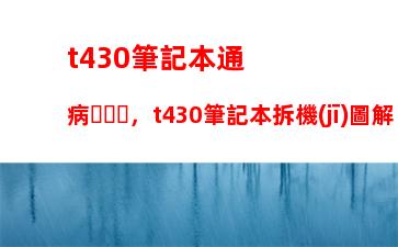 t430筆記本通病，t430筆記本拆機(jī)圖解